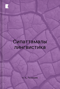 Сипаттамалы лингвистика